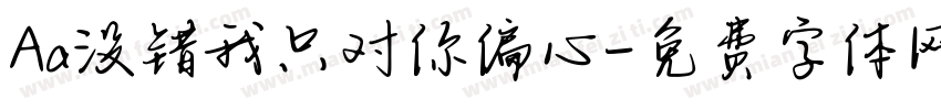 Aa没错我只对你偏心字体转换