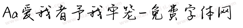 Aa爱我者予我牢笼字体转换