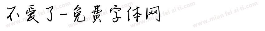 不爱了字体转换