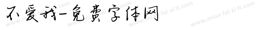 不爱我字体转换