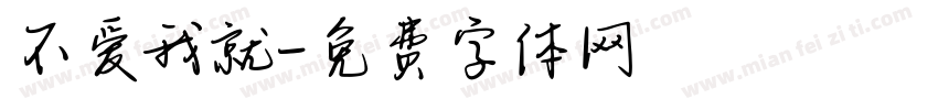 不爱我就字体转换