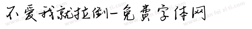 不爱我就拉倒字体转换