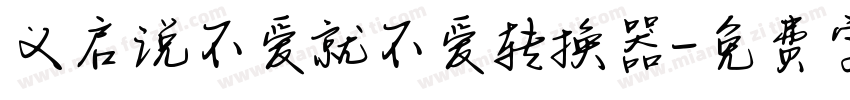 义启说不爱就不爱转换器字体转换