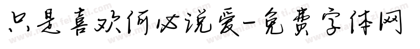 只是喜欢何必说爱字体转换