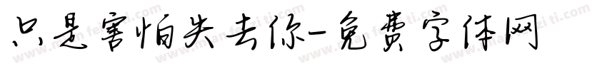 只是害怕失去你字体转换