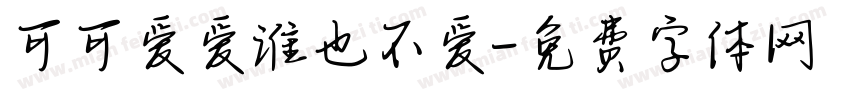 可可爱爱谁也不爱字体转换