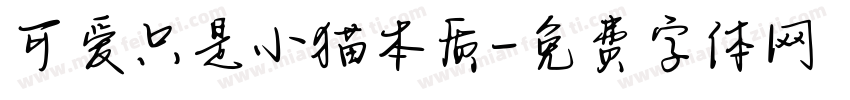 可爱只是小猫本质字体转换