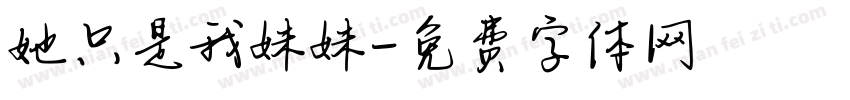 她只是我妹妹字体转换