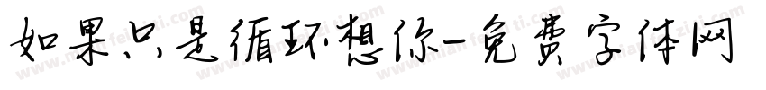 如果只是循环想你字体转换