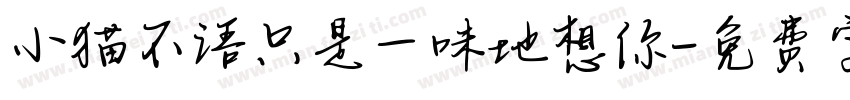 小猫不语只是一味地想你字体转换
