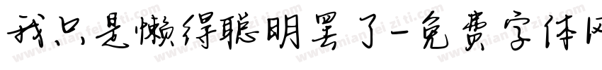 我只是懒得聪明罢了字体转换