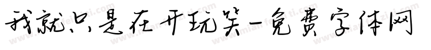 我就只是在开玩笑字体转换