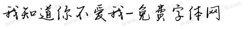 我知道你不爱我字体转换