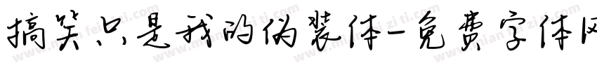 搞笑只是我的伪装体字体转换 搞笑只是我的伪装体字体转换