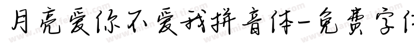 月亮爱你不爱我拼音体字体转换