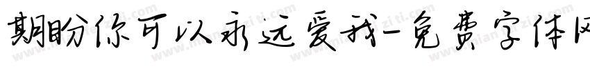 期盼你可以永远爱我字体转换