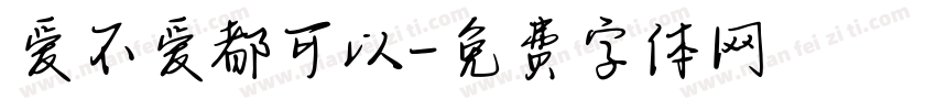 爱不爱都可以字体转换