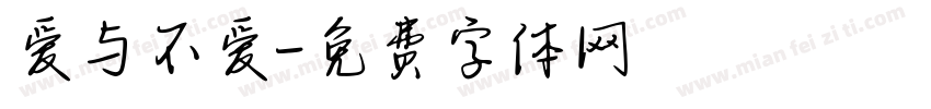 爱与不爱字体转换