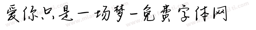 爱你只是一场梦字体转换 爱你只是一场梦字体转换