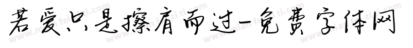 若爱只是擦肩而过字体转换