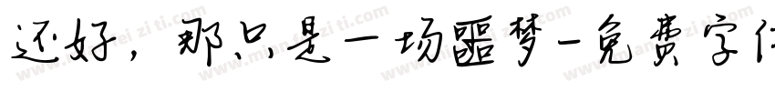 还好，那只是一场噩梦字体转换