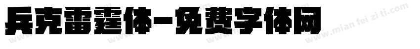兵克雷霆体字体转换