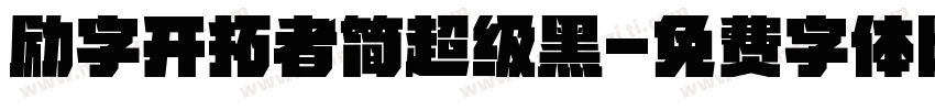 励字开拓者简超级黑字体转换