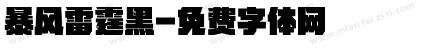 暴风雷霆黑字体转换