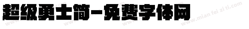 超级勇士简字体转换