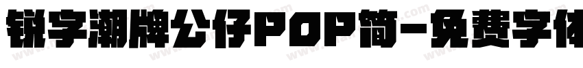 锐字潮牌公仔POP简字体转换