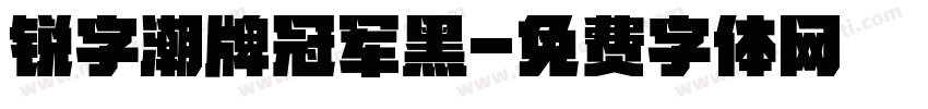 锐字潮牌冠军黑字体转换