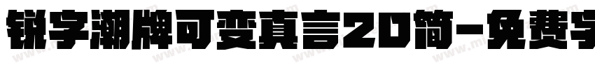 锐字潮牌可变真言20简字体转换
