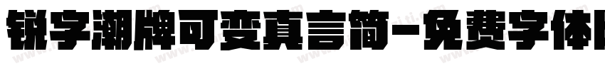 锐字潮牌可变真言简字体转换