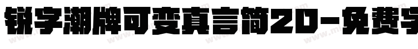 锐字潮牌可变真言简20字体转换