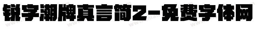 锐字潮牌真言简2字体转换