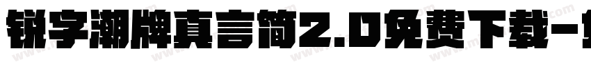 锐字潮牌真言简2.0免费下载字体转换