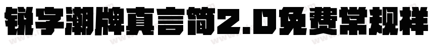 锐字潮牌真言简2.0免费常规样字体转换