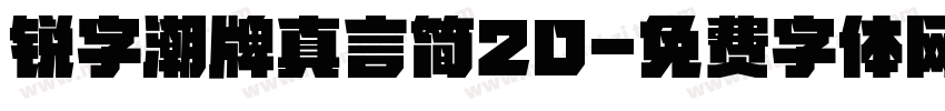 锐字潮牌真言简20字体转换