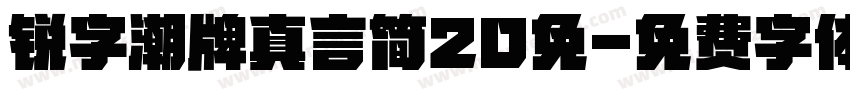 锐字潮牌真言简20免字体转换