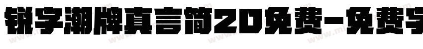 锐字潮牌真言简20免费字体转换