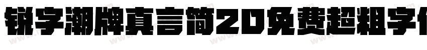 锐字潮牌真言简20免费超粗字体v20字体转换