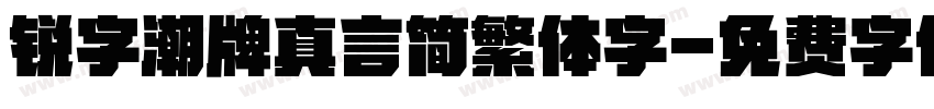 锐字潮牌真言简繁体字字体转换