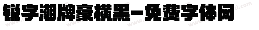 锐字潮牌豪横黑字体转换