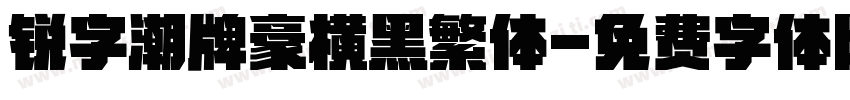 锐字潮牌豪横黑繁体字体转换