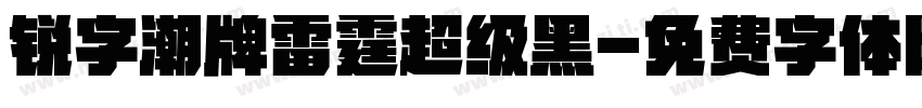 锐字潮牌雷霆超级黑字体转换