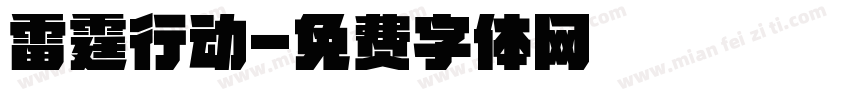雷霆行动字体转换