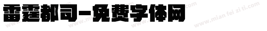 雷霆都司字体转换