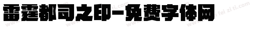 雷霆都司之印字体转换