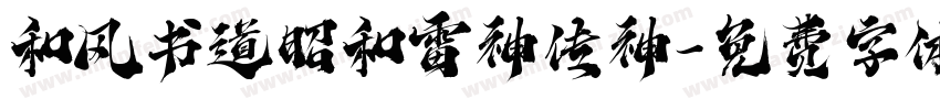 和风书道昭和雷神传神字体转换