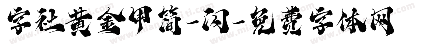 字社黄金甲简-闪字体转换